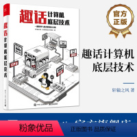 [正版] 趣话计算机底层技术 —趟故事与技术的奇幻之旅 学习计算机底层知识 修炼程序员技术 电子工业出版社