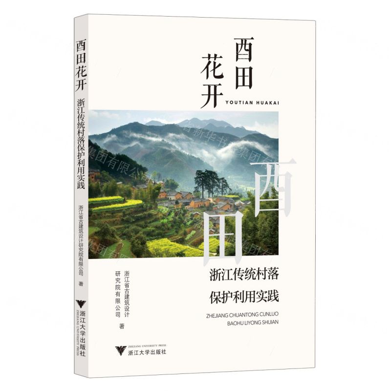 [N]酉田花开(浙江传统村落保护利用实践)-9787308242110