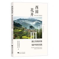 [N]酉田花开(浙江传统村落保护利用实践)-9787308242110