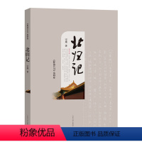 [正版] 北归记 野葫芦引 第四卷 宗璞 著 平装 当代文学 长篇小说 抗战胜利 选择 青春 爱情 人民文学出版社