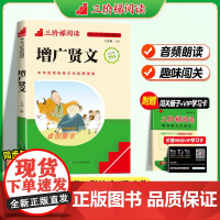 [名校课堂]增广贤文全集正版彩图注音版 三阶梯阅读儿童国学经典书籍早教启蒙 小学生一年级二三年级阅读课外书必读书籍儿童读