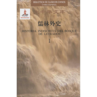 [M]儒林外史-9787119094090