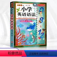 [正版]附MP3听力 小学英语语法第3版外文出版社8-12岁学生英语工具书小学三四五六年级无敌英语彩图版语法大全手册人