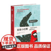 百变小红帽 一则童话中的性 道德及演变 凯瑟琳·奥兰丝汀 著 哲学