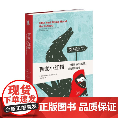百变小红帽 一则童话中的性 道德及演变 凯瑟琳·奥兰丝汀 著 哲学