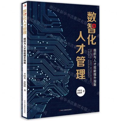 [N]数智化人才管理(组织与人才效能提升指南)-9787515837390
