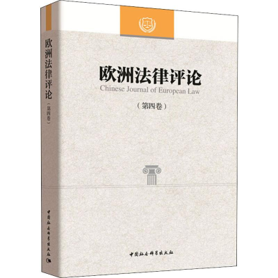 醉染图书欧洲律评(第4卷)9787520354431