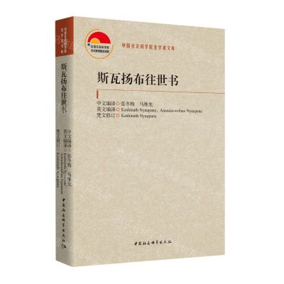 [N]斯瓦扬布往世书/中国社会科学院老学者文库-9787522717708