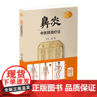 鼻炎中医特效疗法(新版)赠全身穴位挂图3张