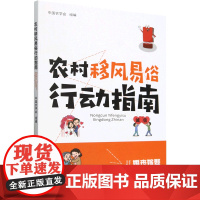 农村移风易俗行动指南