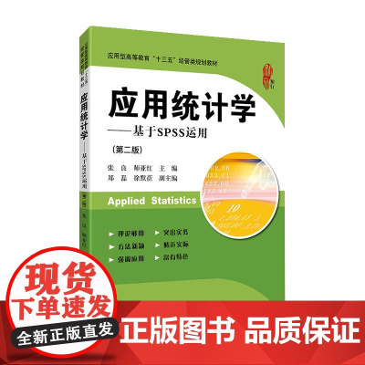 应用统计学——基于SPSS运用(第二版)