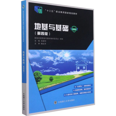 正版新书]地基与基础(第4版) 微课版苏德利 编9787568531634