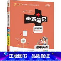 英语·人教版 初中通用 [正版]学霸笔记初中全套语文数学英语物理化学生物历史地理道德与法治人教版pass绿卡图书初一初二