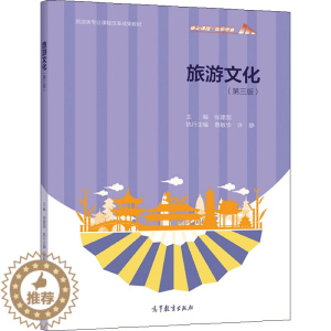 [醉染正版]旅游文化 第三版3版 张建国 9787040563825 高等教育出版社图书籍