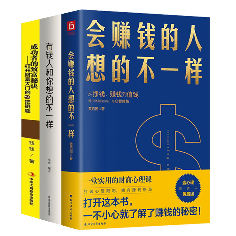 一样 有钱人和你想的不一样 成功者的致富秘诀打开财富大门的7把钥匙