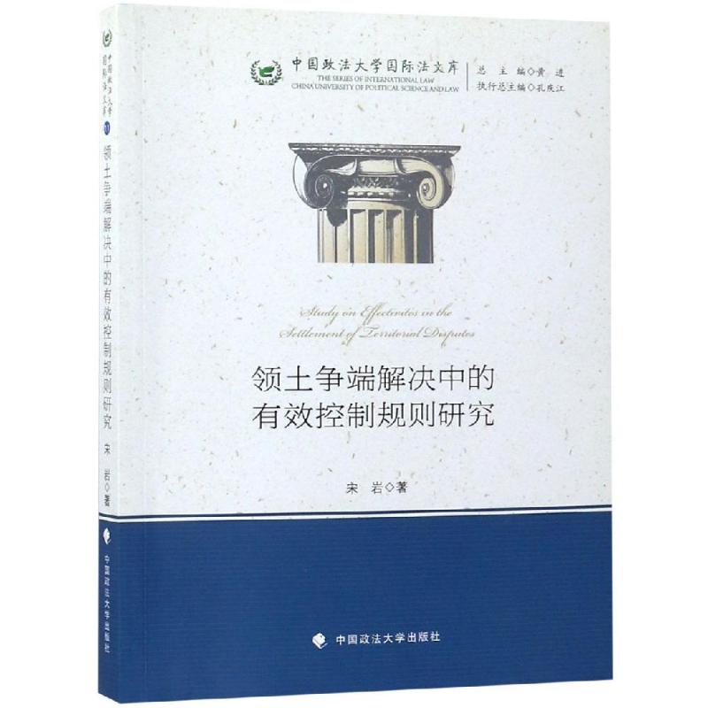领土争端解决中的有效控制规则研究/中国政法大学国际法文库