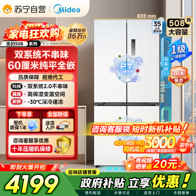 [自营]美的冰箱M60双系统2.0冰箱508嵌入十字四门家用超薄平嵌大容量底部散热BCD-508WUSPZM(E)星尘白