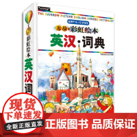 彩虹绘本英汉词典