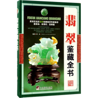[M]翡翠鉴藏全书-9787511731258