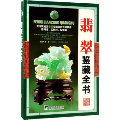 [M]翡翠鉴藏全书-9787511731258