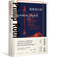 音像夏洛克行动(菲利普·罗斯全集)[美]菲利普·罗斯著黄勇民译