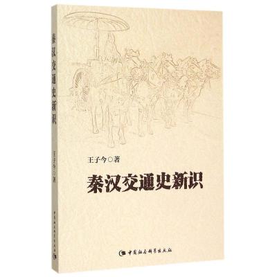 正版新书]秦汉交通史新识王子今9787516167236
