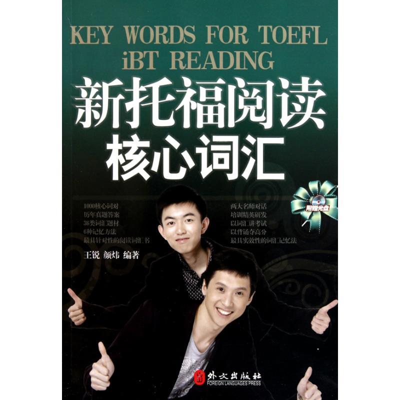 正版新书]新托福阅读核心词汇王锐9787119066615