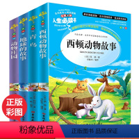 [正版]动物庄园地球的故事西顿动物故事全集青鸟小学生青少年三到六年级必读世界经典文学名著老师课外书儿童故事彩图导读考点