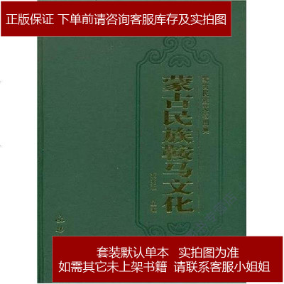 蒙古民族鞍马文化刘兆和/贺其叶勒图/哈斯其木格文物出版社9787501023639