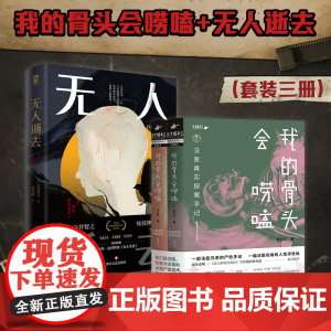 我的骨头会唠嗑:法医真实探案手记+无人逝去 廖小刀等 著 悬疑