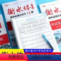 高中话题作文考试型满分字帖 全国通用 [正版]衡水体高中背古诗文72篇考试型满分字帖临摹描红字体高考英语词汇3500词古