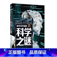 科学之谜 [正版]少年探索发现系列你不可不知的世界自然恐龙兵器宇宙之谜世界未解之谜中小学生科普类书籍读物少儿科学百科全三