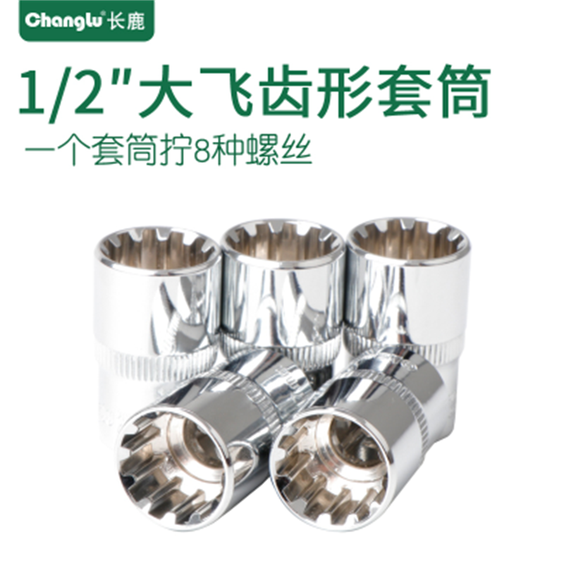 Changlu/长鹿12.5mm镜面齿形公制套筒头12角齿形多功能汽修大飞用24mm