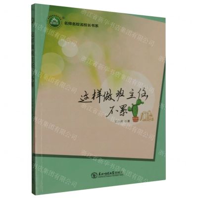 [N]这样做班主任不累/名师名校名校长书系-9787568155731