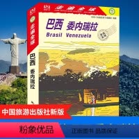 [正版]全新版 走遍全球 巴西 委内瑞拉 里约热内卢 伊瓜苏瀑布 亚马孙河 潘塔纳尔湿地 拉克伊斯·马拉赫塞斯国家公园