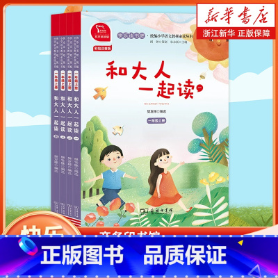 和大人一起读(全套四册) [正版]快乐读书吧一年级上册 和大人一起读一年级注音版 商务印书馆 套装四册儿童老师阅读统编语