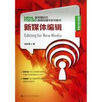 正版新书]新闻学核心课程(12)/新媒体编辑新传媒时代新闻传播学