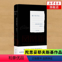 [正版]地下室手记 臧仲伦译本 红色毛边本 陀思妥耶夫斯基 著 漓江出版社 外国小说 文学 书籍 图书 凤凰书店