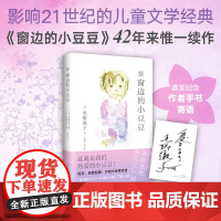 西西弗书店 续窗边的小豆豆 《窗边的小豆豆》全新、惟一续作 岩崎千弘经典插图唯美呈现 赠黑柳彻子手书寄语复刻纪念卡
