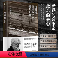 [正版]我还能看到多少次满月升起 坂本龙一 音乐即自由 生命到达彼岸的瞬间 享誉世界的音乐家 后的告白 2023豆瓣