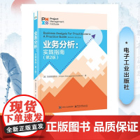 业务分析:实践指南(第2版) 美国项目管理协会 著 于兆鹏 等 译 项目管理经管、励志 正版图书籍 电子工业出版社