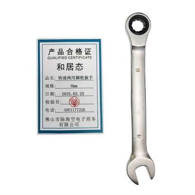 和居态 快速两用棘轮扳手 8mm 个