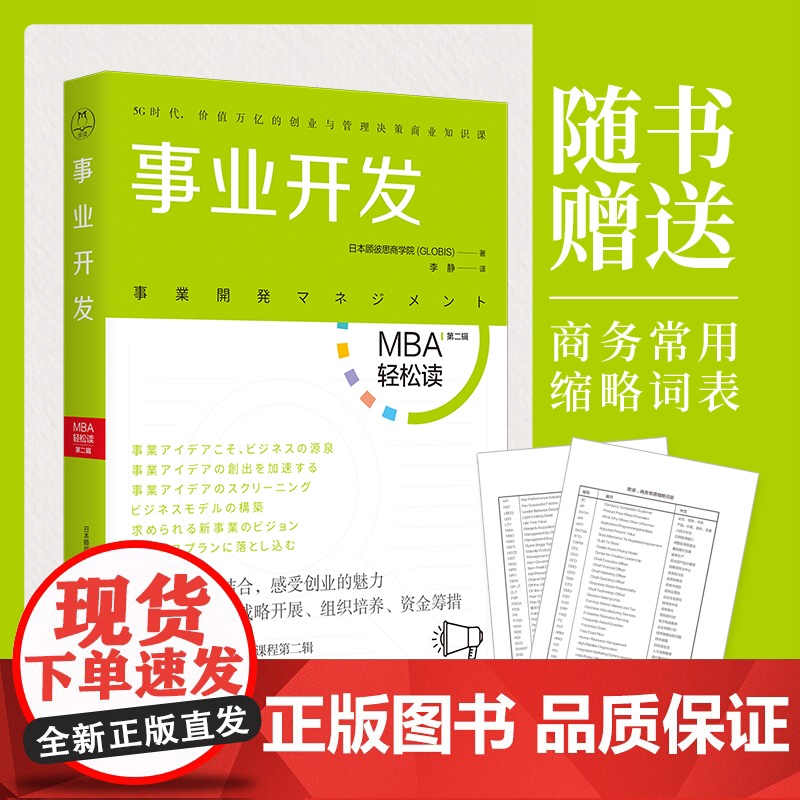 事业开发(MBA轻松读系列) 日本顾彼思商学院 北京时代华文书局 正版书籍