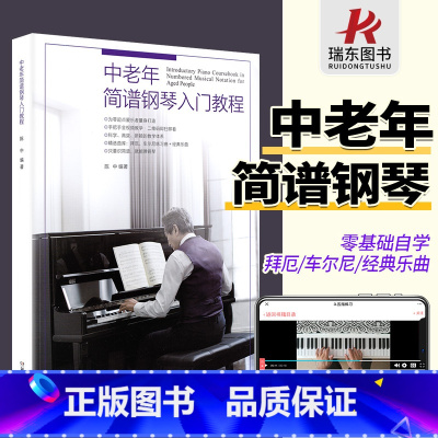 [正版]中老年简谱钢琴入门教程初学者入门零基础自学教程书成人0基础教学书籍老人钢琴教程简谱扫码视频教程 老年大学简谱钢