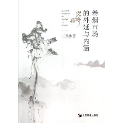 正版新书]卷烟市场的外延与内涵王万勋著9787509629918