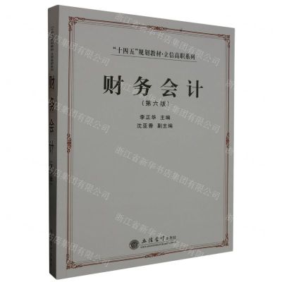 [N]财务会计(第6版十四五规划教材)/立信高职系列-9787542973924