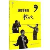 正版新书]跟着管老师教作文管建刚9787533465377