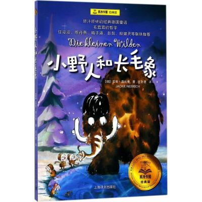 正版新书]夏洛书屋:经典版?小野人和长毛象亚奇·聂比奇978753277
