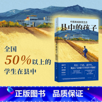 [正版]县中的孩子 中国县域教育生态 北大教育学院林小英历时3年,深入6个省份7个县域25所学校,多角度展现中国县域教育