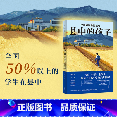 [正版]县中的孩子 中国县域教育生态 北大教育学院林小英历时3年,深入6个省份7个县域25所学校,多角度展现中国县域教育